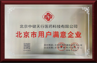 北京市用戶(hù)滿(mǎn)意企業(yè)